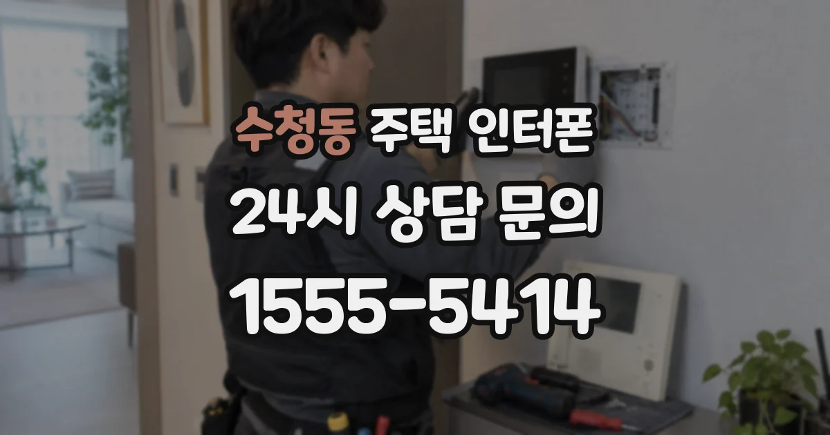 수청동 주택 인터폰