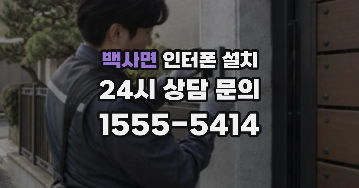 백사면 인터폰 설치