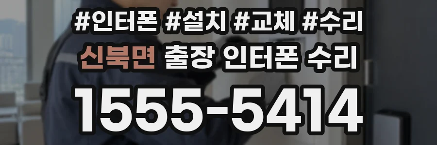 신북면 출장 인터폰 수리