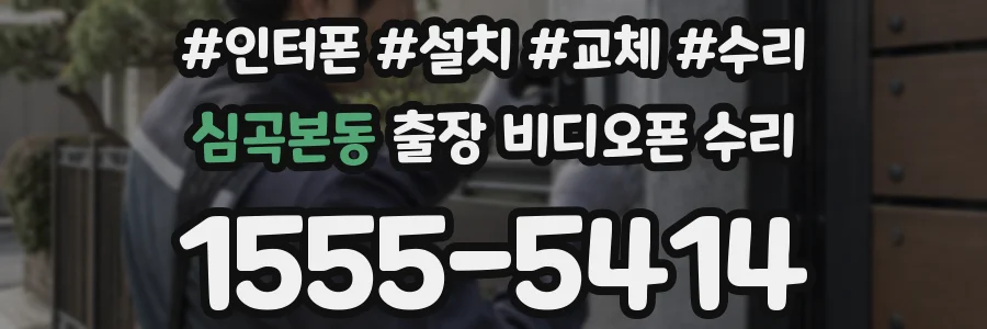 심곡본동 출장 비디오폰 수리