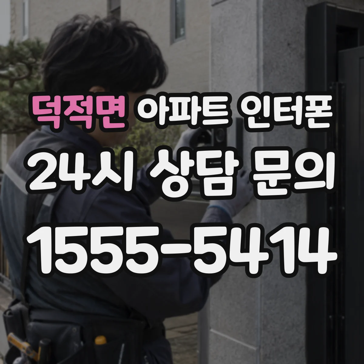 덕적면 아파트 인터폰