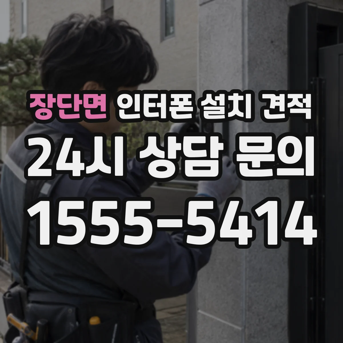 장단면 인터폰 설치 견적