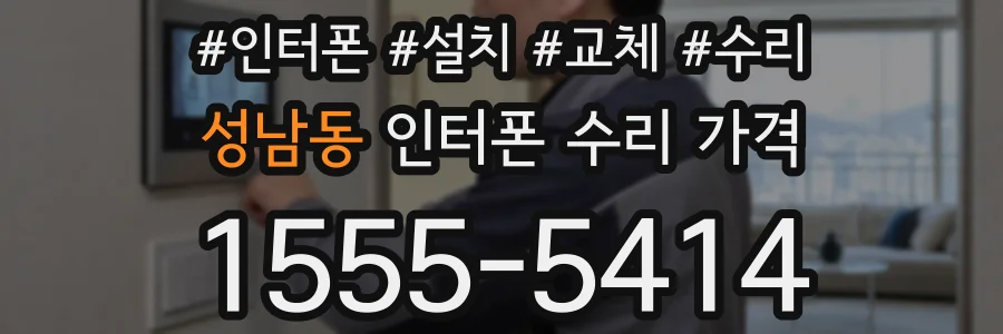 성남동 인터폰 수리 가격