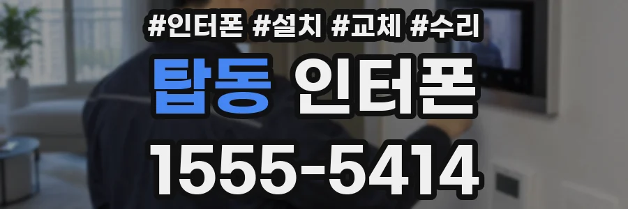 탑동 인터폰