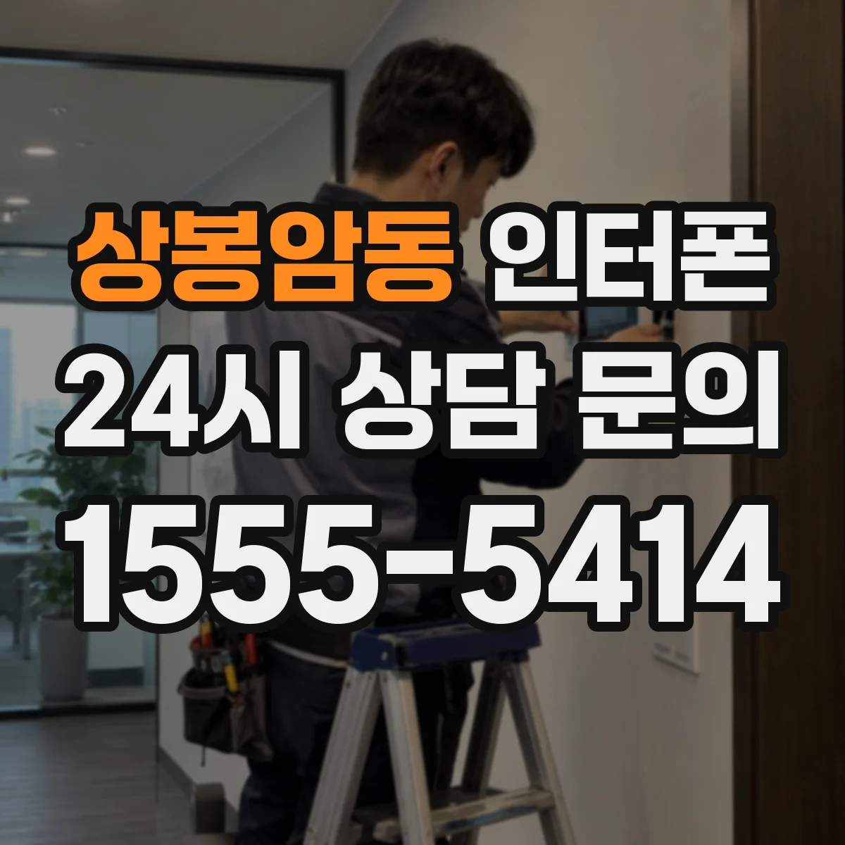 상봉암동 인터폰