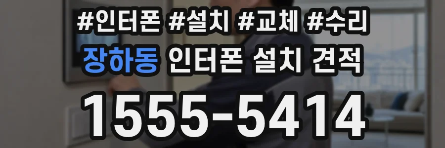 장하동 인터폰 설치 견적