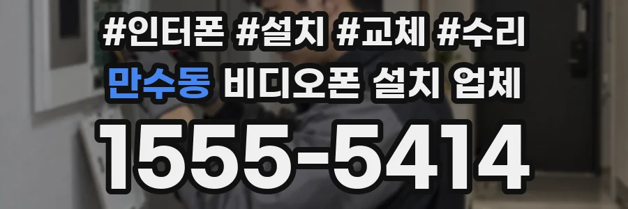 만수동 비디오폰 설치 업체