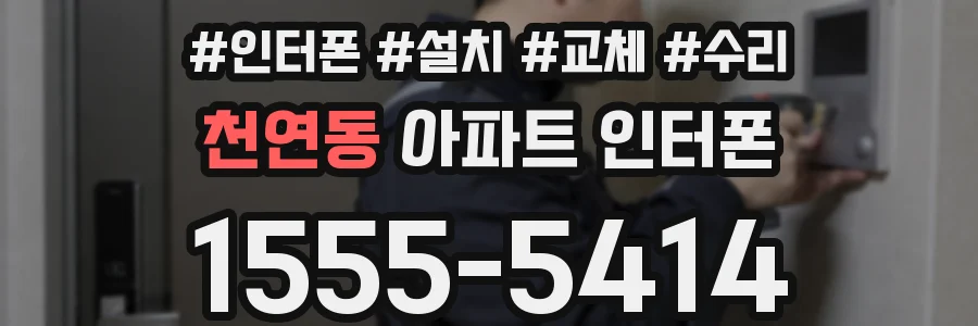 천연동 아파트 인터폰