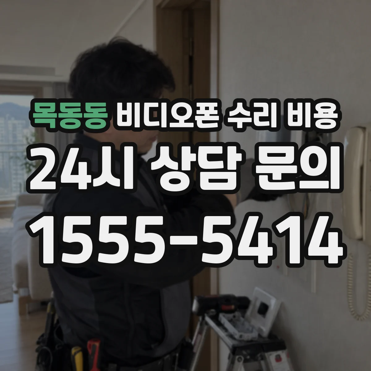 목동동 비디오폰 수리 비용