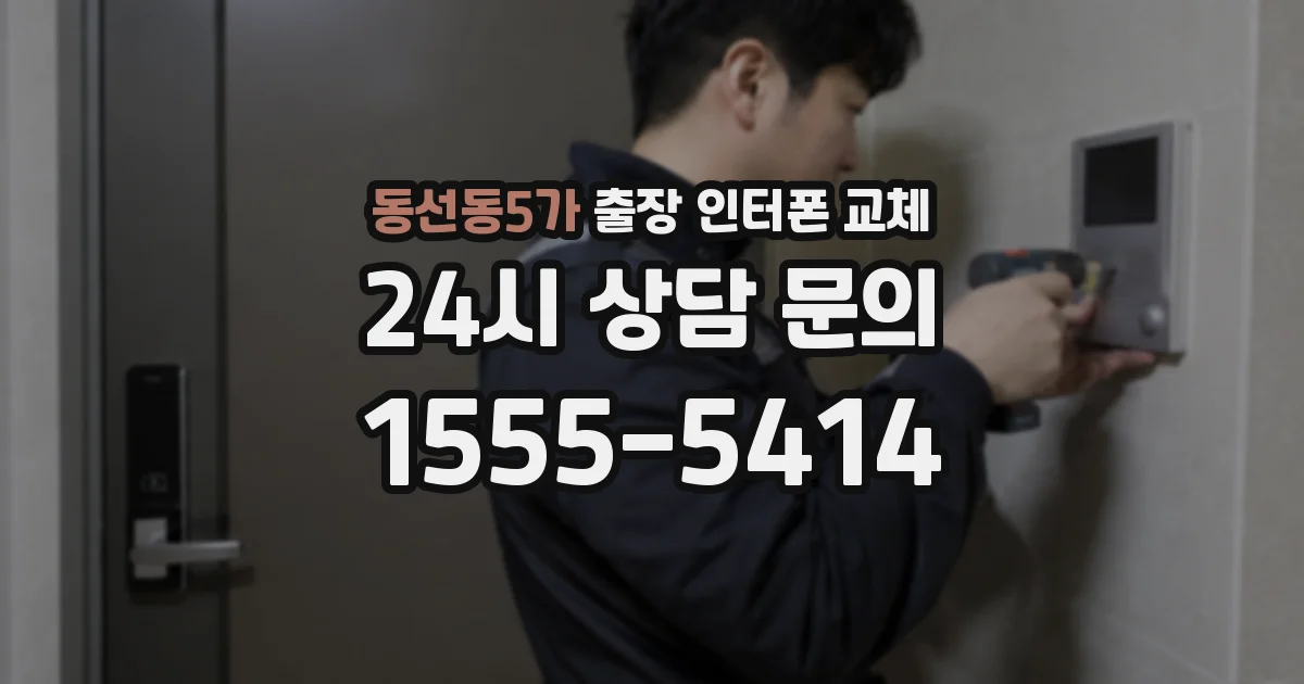 동선동5가 출장 인터폰 교체