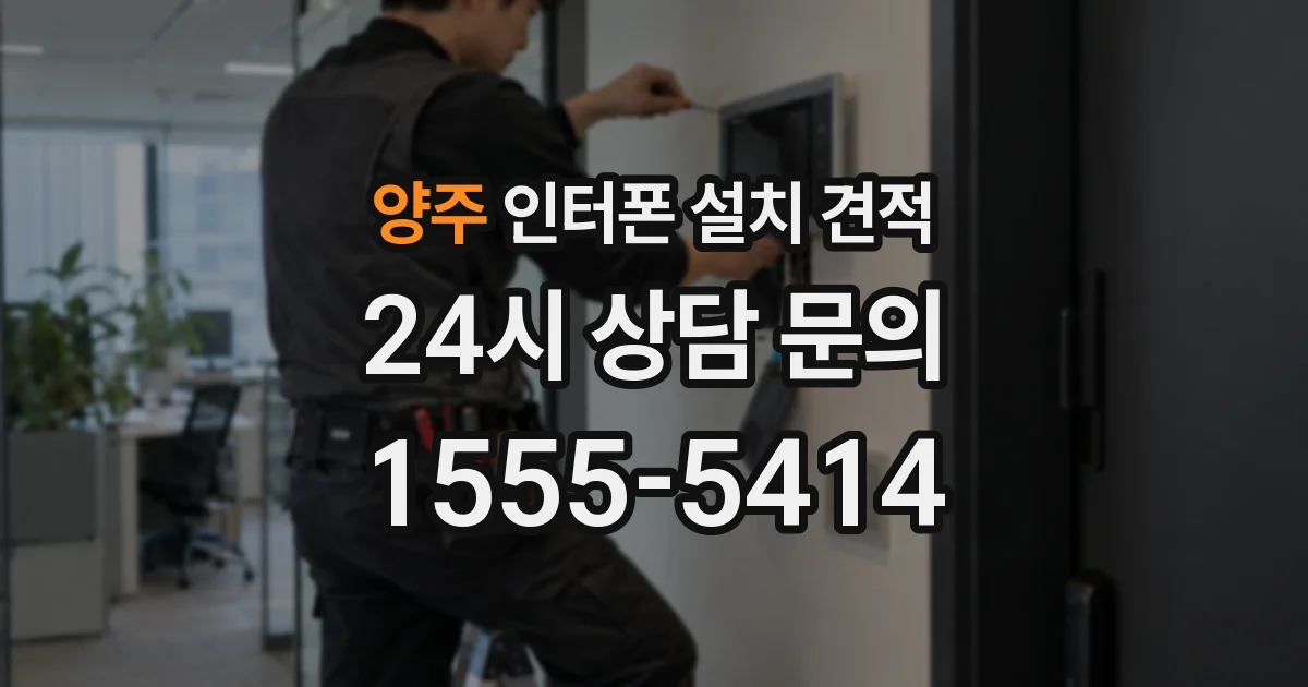 양주 인터폰 설치 견적
