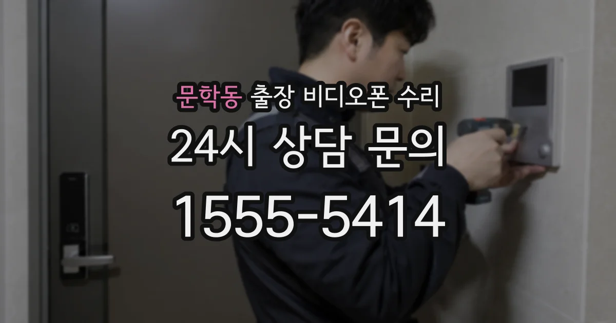 문학동 출장 비디오폰 수리