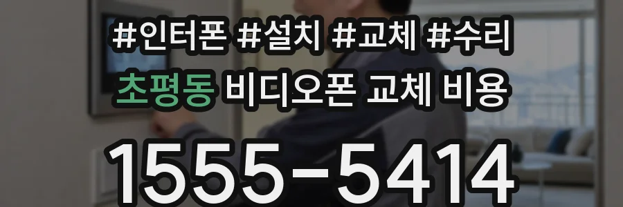 초평동 비디오폰 교체 비용