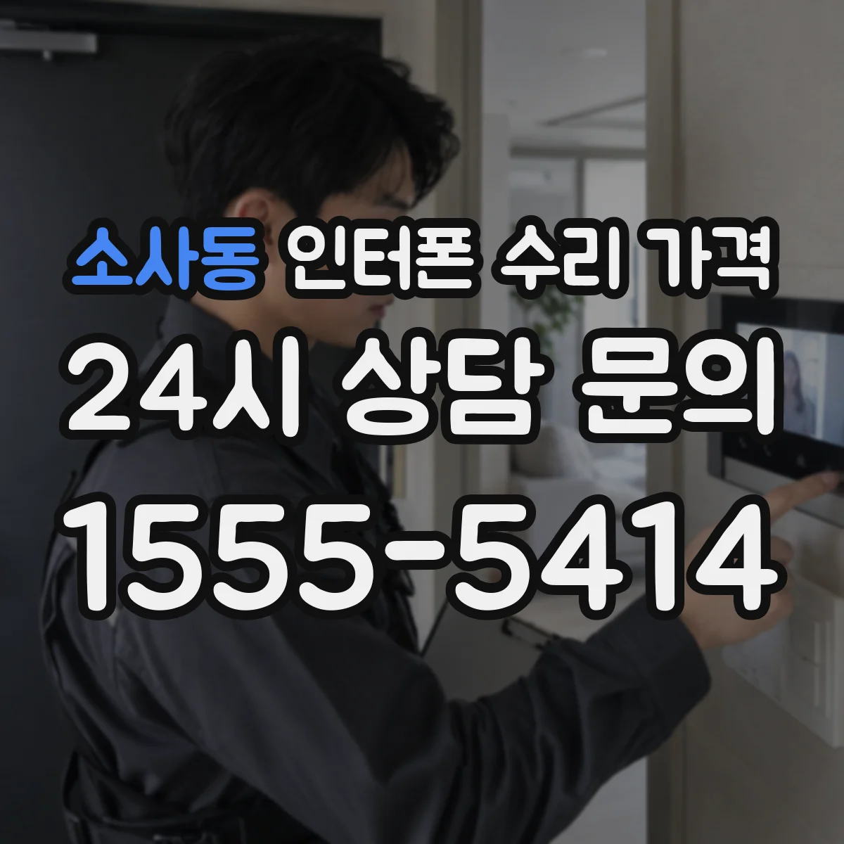 소사동 인터폰 수리 가격