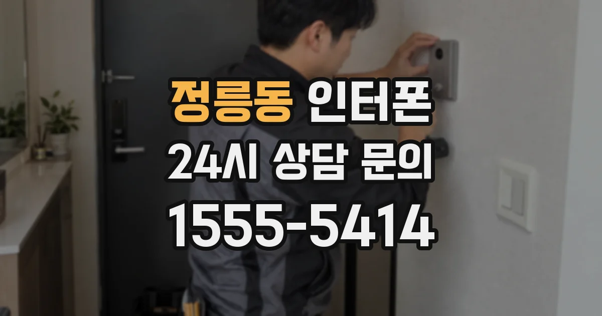 정릉동 인터폰