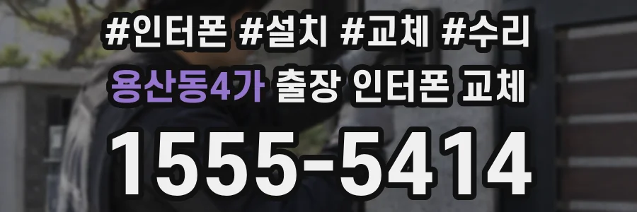용산동4가 출장 인터폰 교체