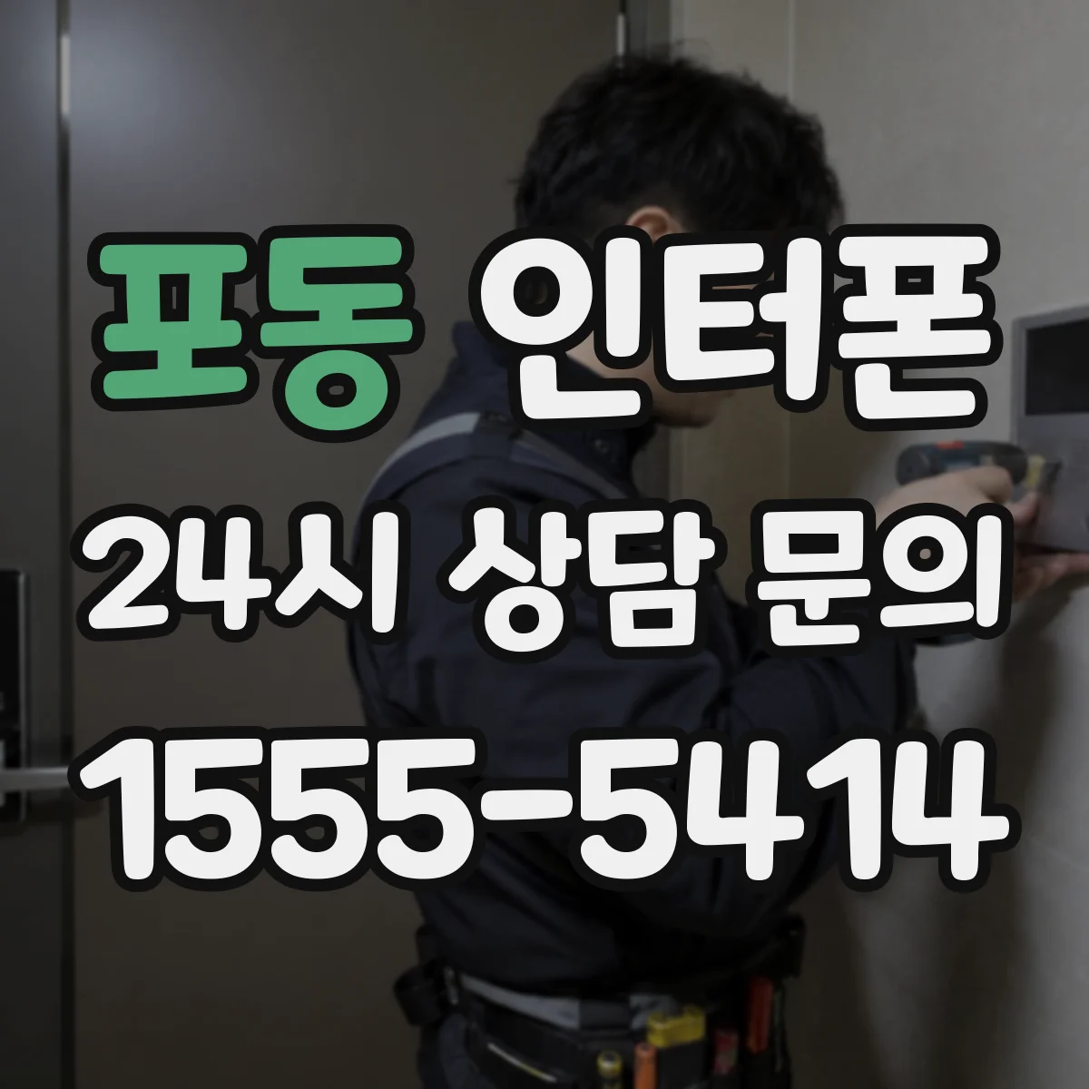 포동 인터폰