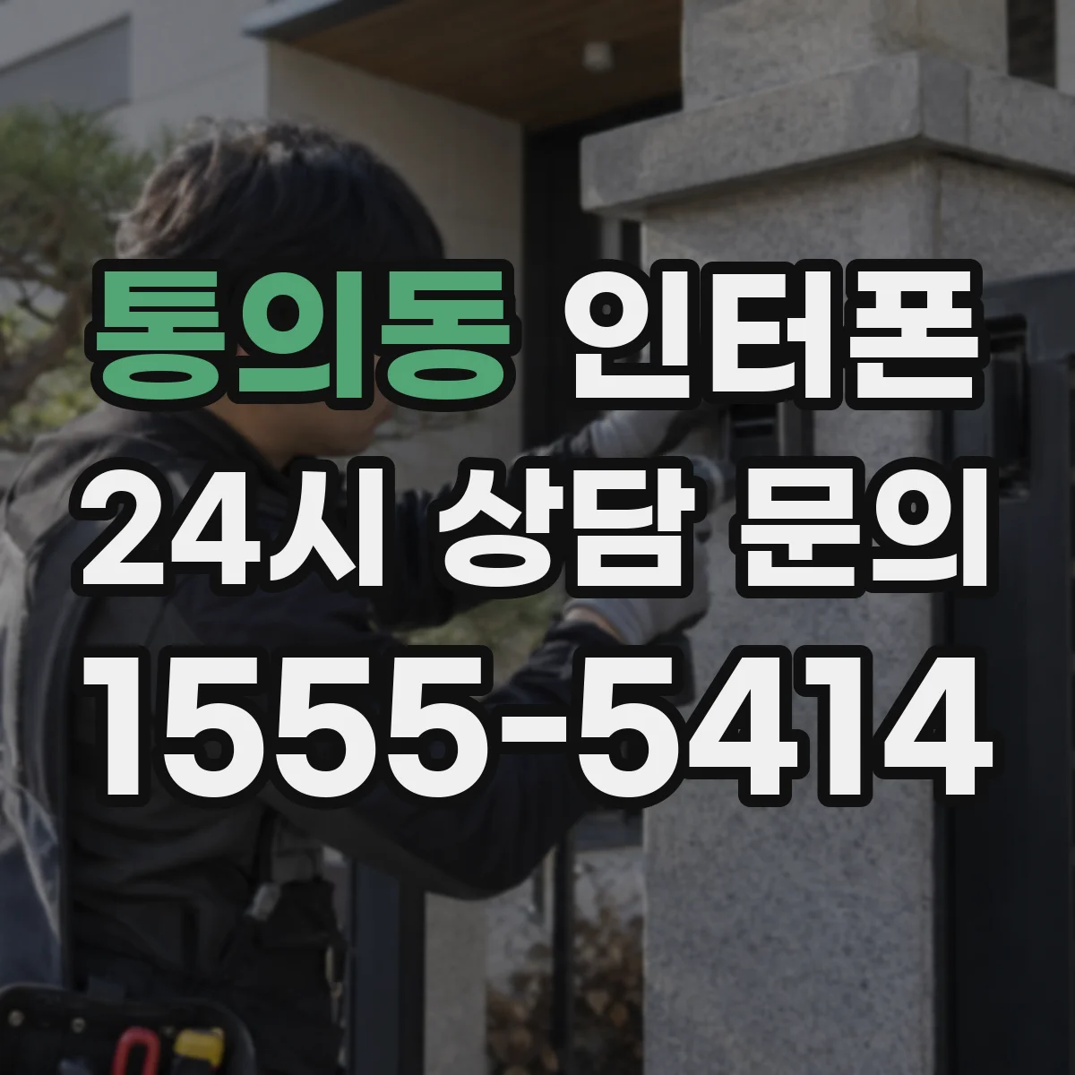 통의동 인터폰