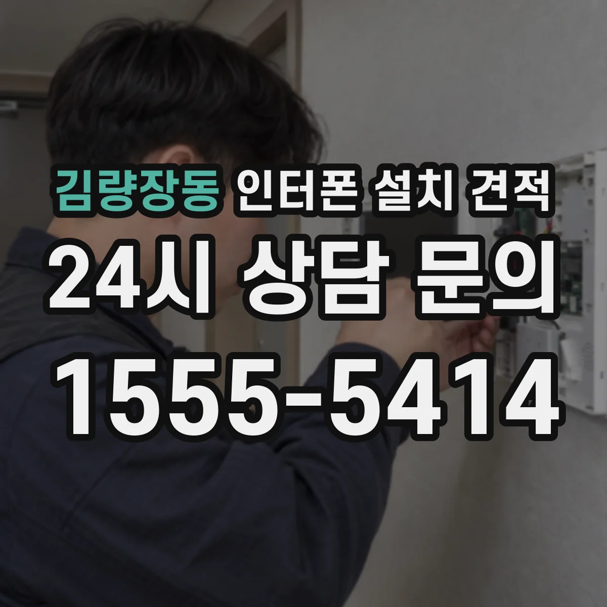 김량장동 인터폰 설치 견적