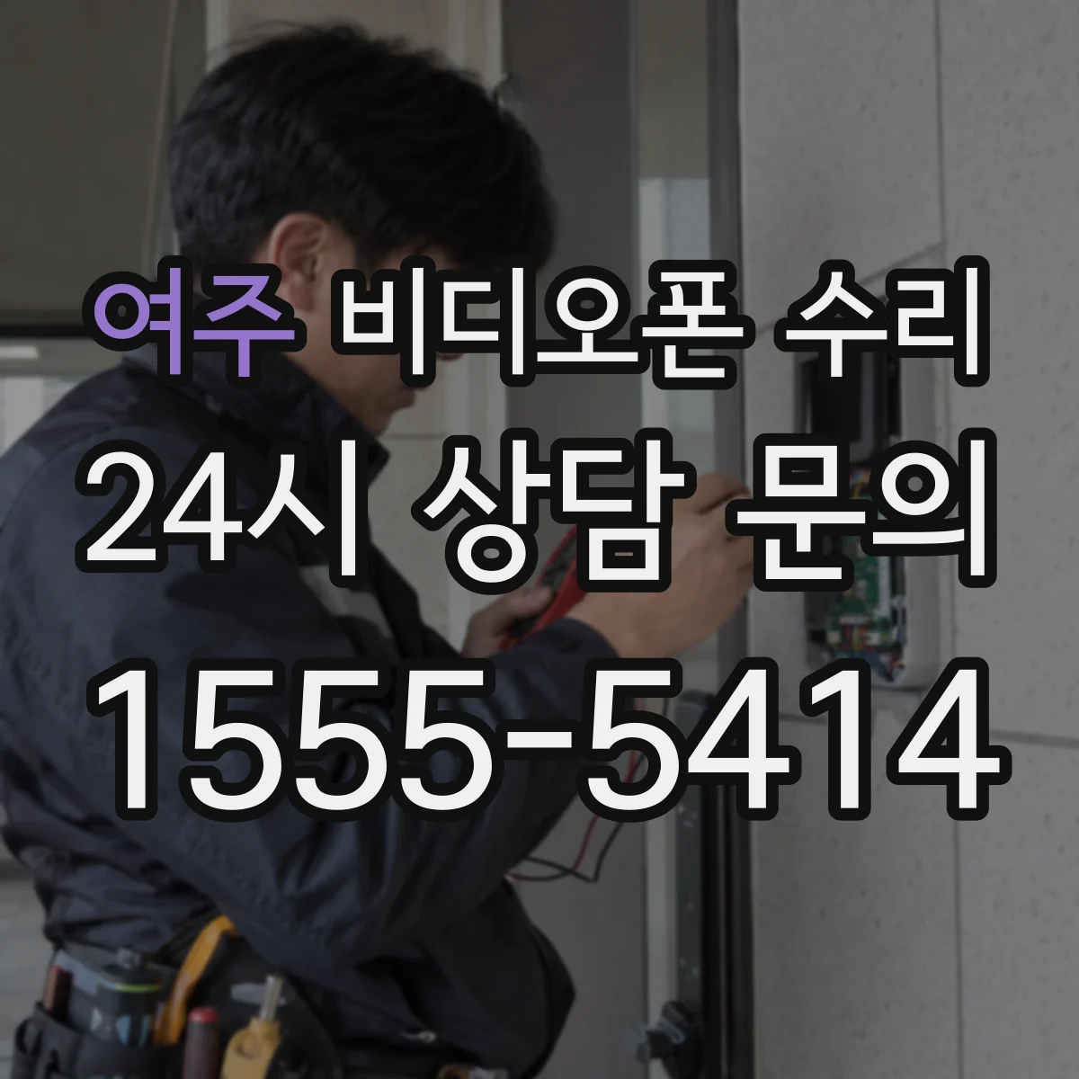 여주 비디오폰 수리