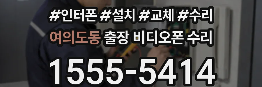 여의도동 출장 비디오폰 수리