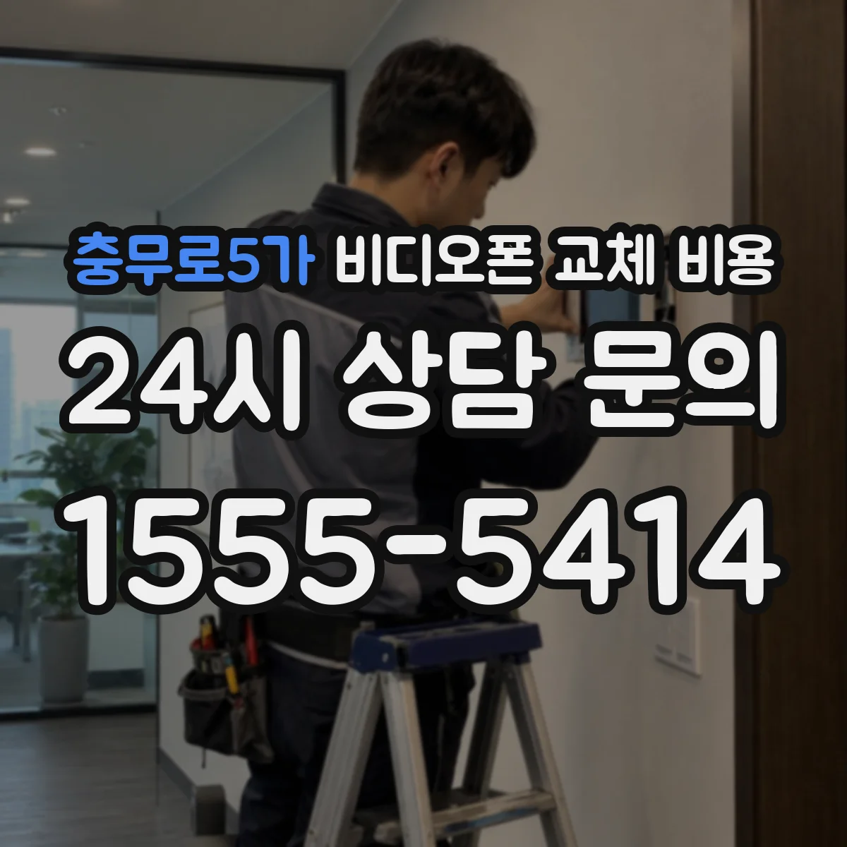 충무로5가 비디오폰 교체 비용