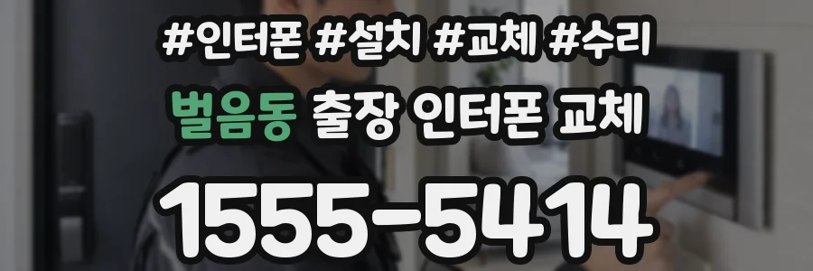 벌음동 출장 인터폰 교체