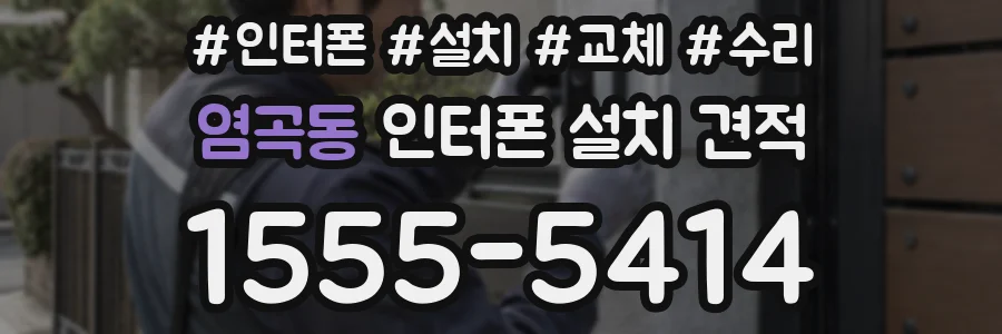 염곡동 인터폰 설치 견적
