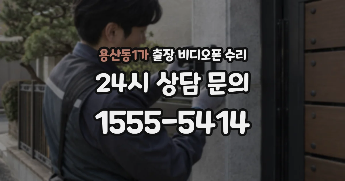 용산동1가 출장 비디오폰 수리