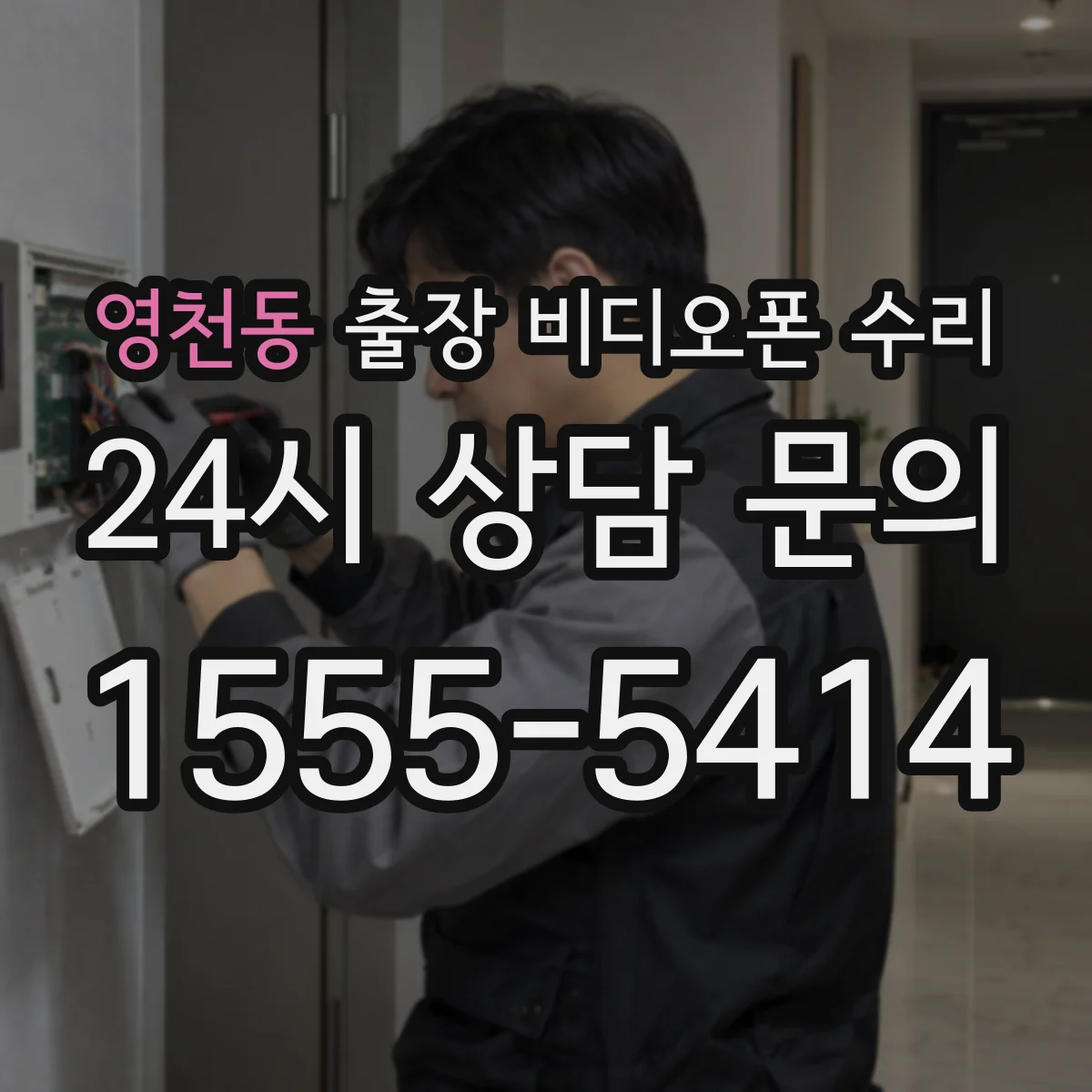 영천동 출장 비디오폰 수리