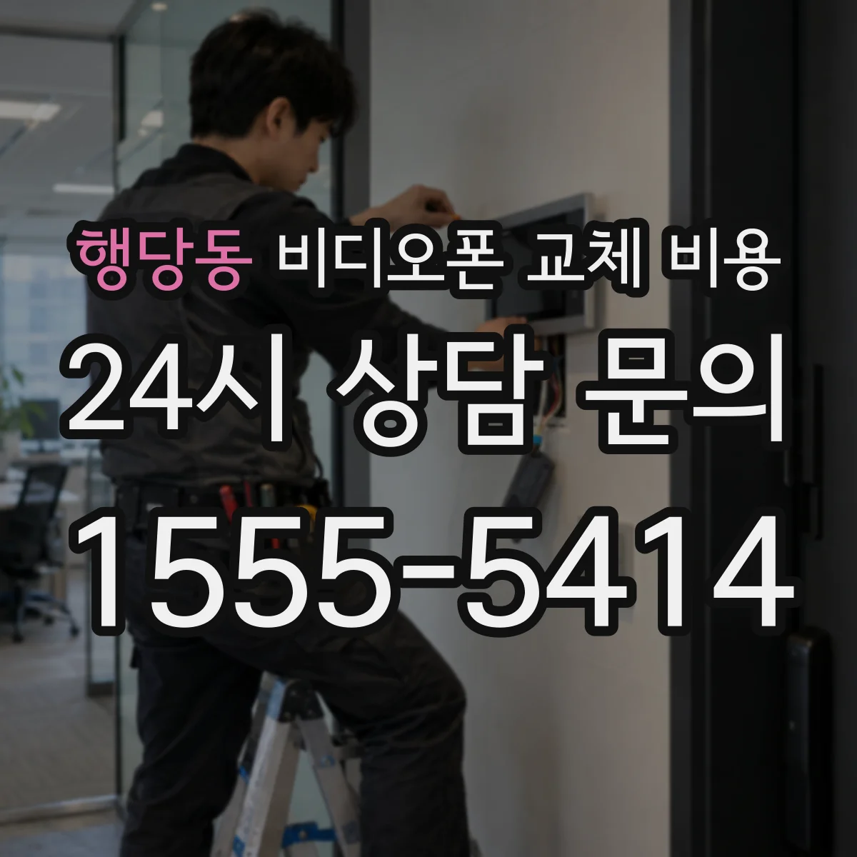 행당동 비디오폰 교체 비용