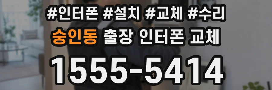숭인동 출장 인터폰 교체
