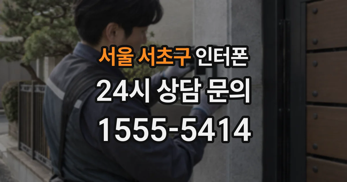 서울 서초구 인터폰