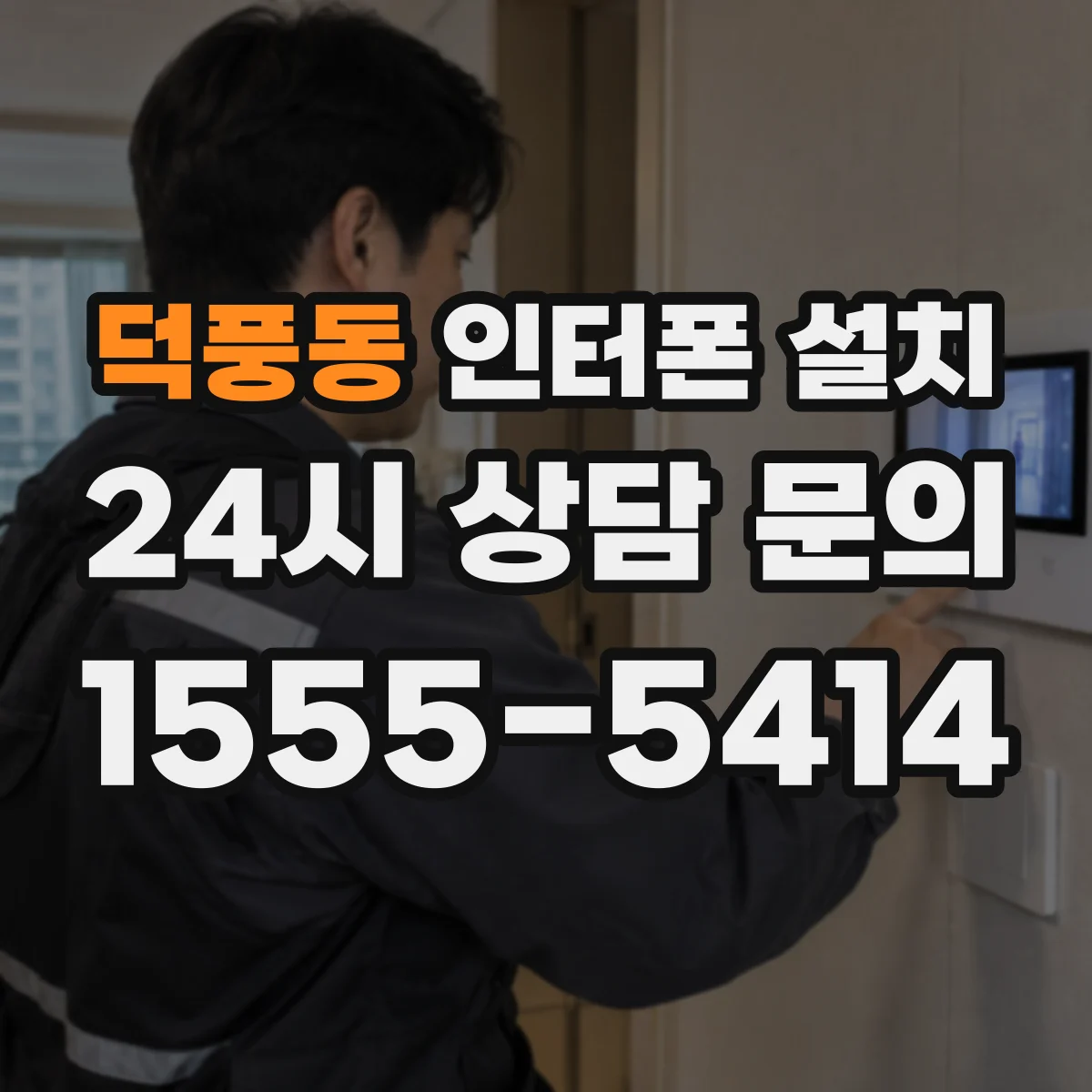 덕풍동 인터폰 설치