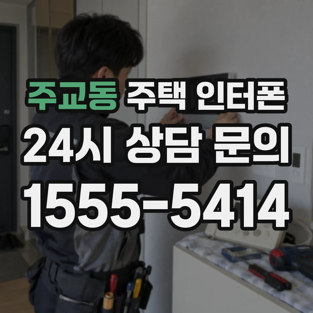 주교동 주택 인터폰
