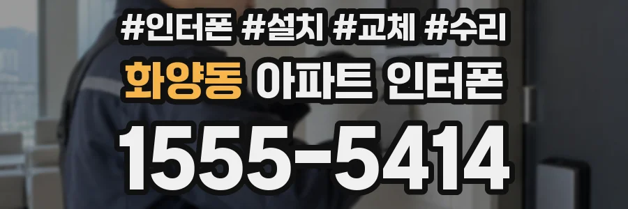화양동 아파트 인터폰