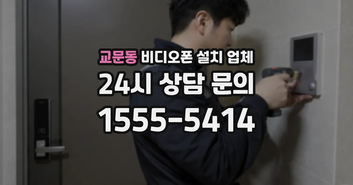 교문동 비디오폰 설치 업체