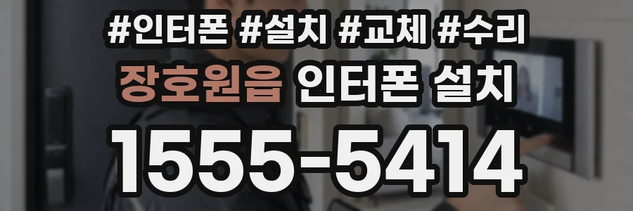 장호원읍 인터폰 설치