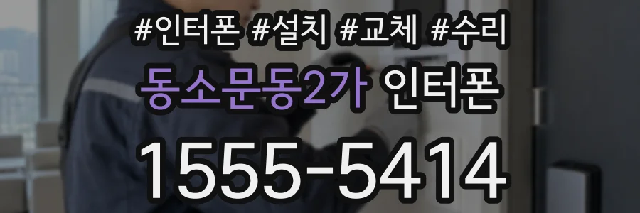 동소문동2가 인터폰