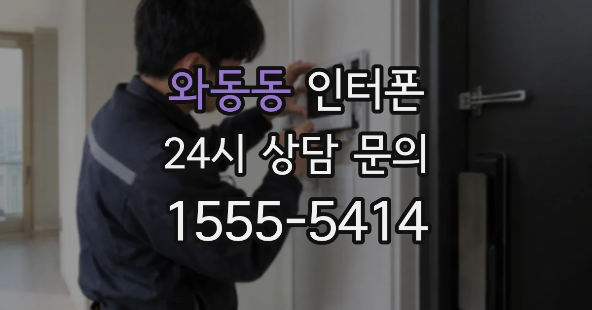 와동동 인터폰