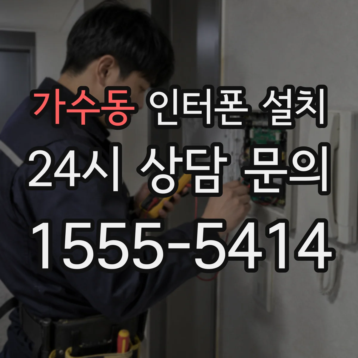가수동 인터폰 설치
