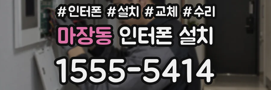마장동 인터폰 설치