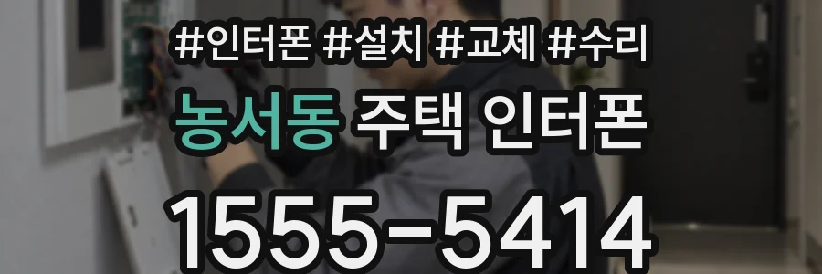 농서동 주택 인터폰