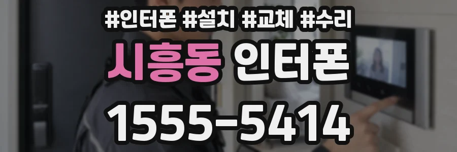 시흥동 인터폰