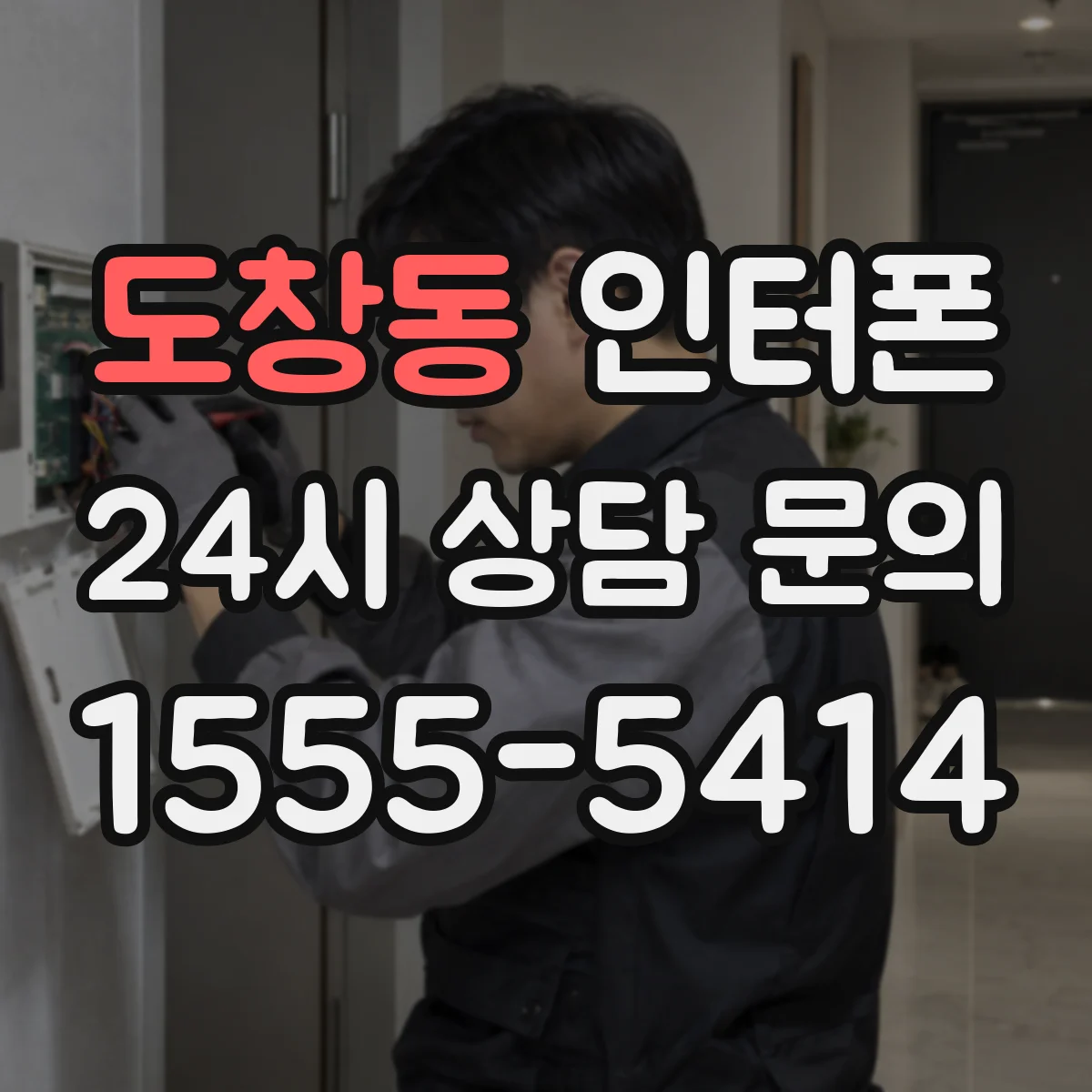 도창동 인터폰
