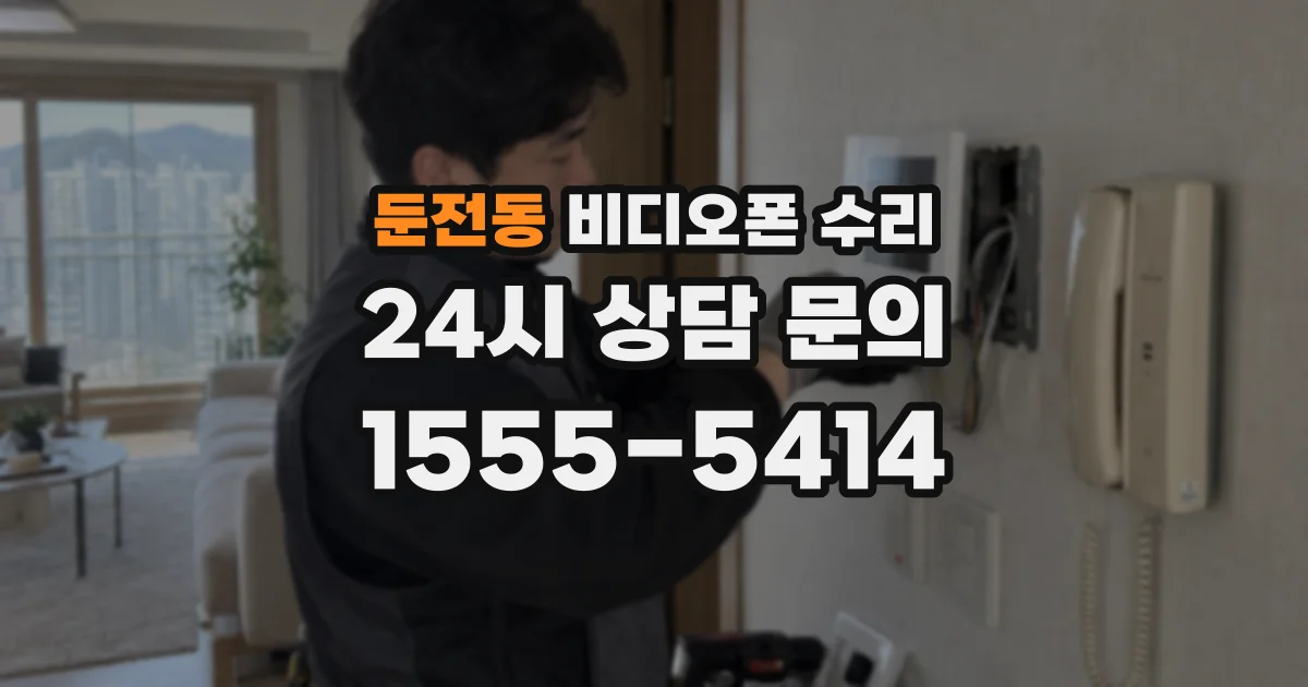 둔전동 비디오폰 수리