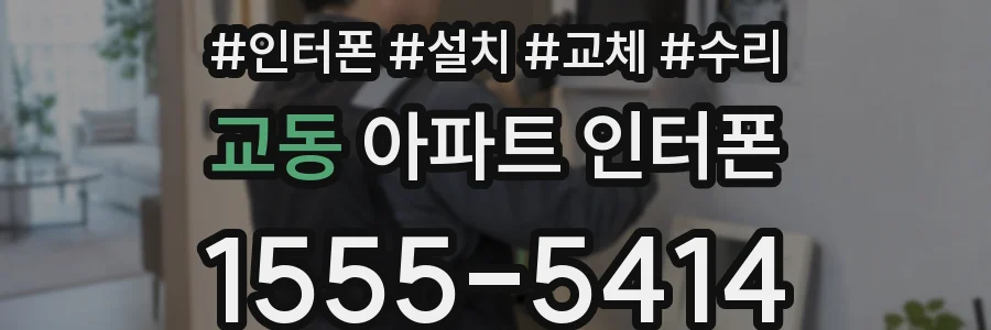 교동 아파트 인터폰