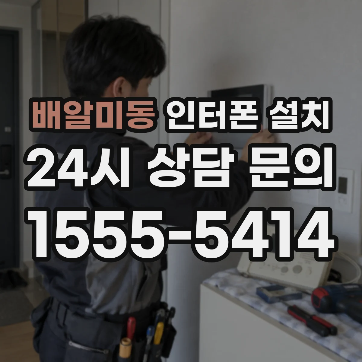 배알미동 인터폰 설치
