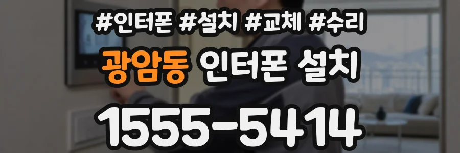 광암동 인터폰 설치