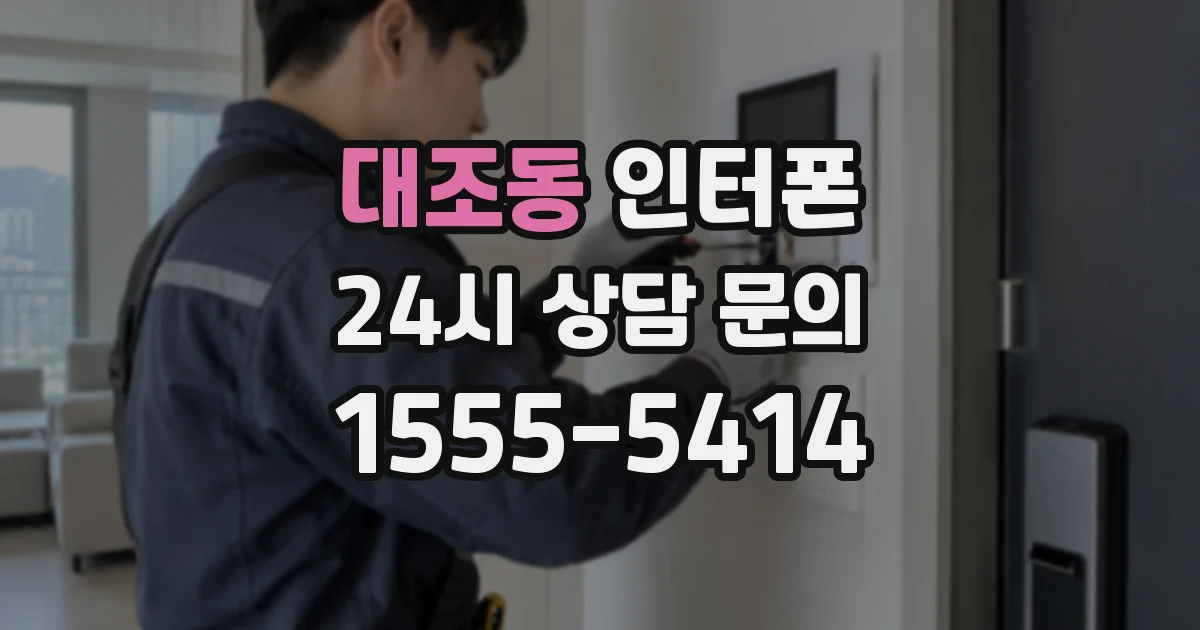 대조동 인터폰